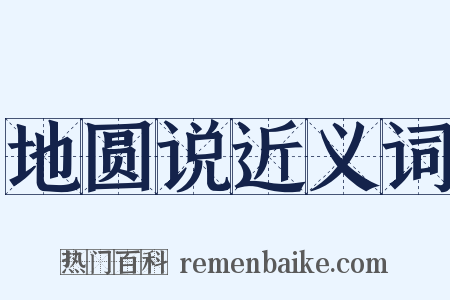 地圆说近义词是什么意思的图片